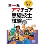やさしく学ぶ 第一級アマチュア無線技士試験 （改訂2版）（オーム社） [電子書籍]