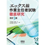 エックス線作業主任者試験 徹底研究 （改訂3版）（オーム社） [電子書籍]