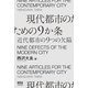 現代都市のための9か条 ―近代都市の9つの欠陥―（オーム社） [電子書籍]