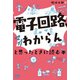 「電子回路、マジわからん」と思ったときに読む本（オーム社） [電子書籍]