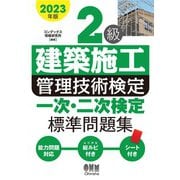 2023年版 2級建築施工管理技術検定 一次・二次検定 標準問題集（オーム社） [電子書籍]