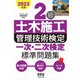 2023年版 2級土木施工管理技術検定 一次・二次検定 標準問題集（オーム社） [電子書籍]