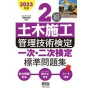 2023年版 2級土木施工管理技術検定 一次・二次検定 標準問題集（オーム社） [電子書籍]