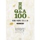 狩猟の疑問に答える本 罠猟Q＆A100（山と溪谷社） [電子書籍]