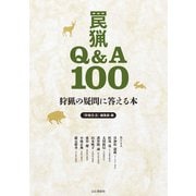狩猟の疑問に答える本 罠猟Q＆A100（山と溪谷社） [電子書籍]