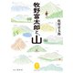 ヤマケイ文庫 牧野富太郎と、山（山と溪谷社） [電子書籍]