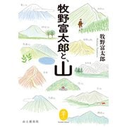 ヤマケイ文庫 牧野富太郎と、山（山と溪谷社） [電子書籍]
