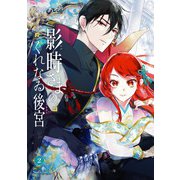 影時さまのくれなゐ後宮 第二巻（KADOKAWA） [電子書籍]