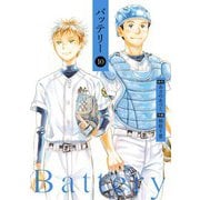 バッテリー（10）（KADOKAWA） [電子書籍]