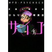 多重人格探偵サイチョコ（KADOKAWA） [電子書籍]