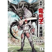 最後の竜騎士の英雄譚 パンジャール猟兵団戦記 1（KADOKAWA） [電子書籍]