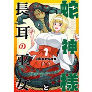 蛇神様と長耳の巫女1（KADOKAWA） [電子書籍]