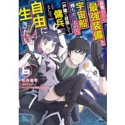 目覚めたら最強装備と宇宙船持ちだったので、一戸建て目指して傭兵として自由に生きたい 6（KADOKAWA） [電子書籍]