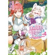 ほのぼの異世界転生デイズ ～レベルカンスト、アイテム持ち越し！ 私は最強幼女です～ 4（KADOKAWA） [電子書籍]