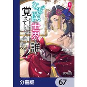 なぜ僕の世界を誰も覚えていないのか？【分冊版】 67（KADOKAWA） [電子書籍]