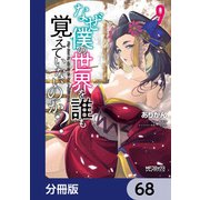なぜ僕の世界を誰も覚えていないのか？【分冊版】 68（KADOKAWA） [電子書籍]