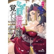 なぜ僕の世界を誰も覚えていないのか？ 9（KADOKAWA） [電子書籍]