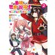 この素晴らしい世界に祝福を！ファンタスティックデイズ 2（KADOKAWA） [電子書籍]