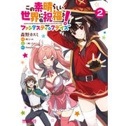 この素晴らしい世界に祝福を！ファンタスティックデイズ 2（KADOKAWA） [電子書籍]