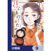 はなものがたり【分冊版】 9（KADOKAWA） [電子書籍]