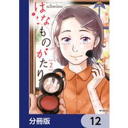 はなものがたり【分冊版】 12（KADOKAWA） [電子書籍]