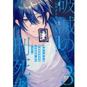 破滅の刑死者3 内閣情報調査室「特務捜査」部門CIRO-S（KADOKAWA） [電子書籍]
