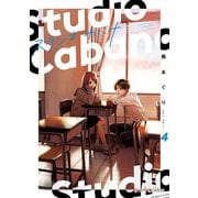 スタジオカバナ4（KADOKAWA） [電子書籍]