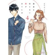 運命を信じない彼が言うには4（KADOKAWA） [電子書籍]