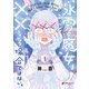 氷雪の魔女は××している場合ではない。 （1）（KADOKAWA） [電子書籍]