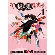 JC、殺人鬼やめました 1（KADOKAWA） [電子書籍]