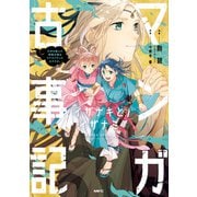 マンガ古事記 イザナキとイザナミ 日本を産んだ神様夫婦はラブラブだったのですが。（KADOKAWA） [電子書籍]