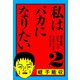 蛭子能収コレクション 2 私はバカになりたい（KADOKAWA） [電子書籍]