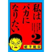 蛭子能収コレクション 2 私はバカになりたい（KADOKAWA） [電子書籍]