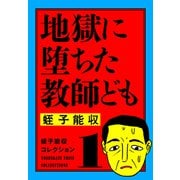蛭子能収コレクション 1 地獄に堕ちた教師ども（KADOKAWA） [電子書籍]