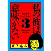 蛭子能収コレクション 3 私の彼は意味がない（KADOKAWA） [電子書籍]