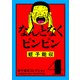 蛭子能収コレクション 4 なんとなくピンピン（KADOKAWA） [電子書籍]