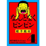 蛭子能収コレクション 4 なんとなくピンピン（KADOKAWA） [電子書籍]