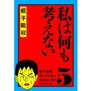 蛭子能収コレクション 5 私は何も考えない（KADOKAWA） [電子書籍]