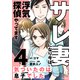 サレ妻になり今は浮気探偵やってます4 気づいたのは息子でした（KADOKAWA） [電子書籍]