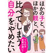 ほかの子と、ほかの親と、比べてしまう自分をやめたい【電子特装版】（KADOKAWA） [電子書籍]