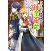 世界で唯一の魔法使いは、宮廷錬金術師として幸せになります※本当の力は秘密です！ 2（KADOKAWA） [電子書籍]