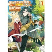 使い潰された勇者は二度目、いや、三度目の人生を自由に謳歌したいようです1（KADOKAWA） [電子書籍]