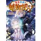 最強異端の植物使い 2（KADOKAWA） [電子書籍]