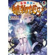 最強異端の植物使い 2（KADOKAWA） [電子書籍]