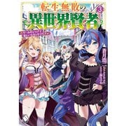 転生無敗の異世界賢者 ～ゲームのジョブで楽しいセカンドライフ～ 3（KADOKAWA） [電子書籍]