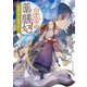 皇帝の薬膳妃 青龍の姫と蝋梅の呪い（KADOKAWA） [電子書籍]