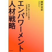 エンパワーメント人材戦略 地域に愛される企業の「社員育成と経営」（KADOKAWA） [電子書籍]