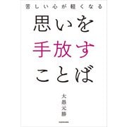 苦しい心が軽くなる 思いを手放すことば（KADOKAWA） [電子書籍]