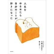 人生をゆるめたら自分のことが好きになった（KADOKAWA） [電子書籍]