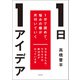 1日1アイデア 1分で読めて、悩みの種が片付いていく（KADOKAWA） [電子書籍]
